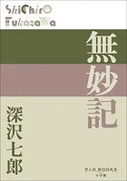 P＋D BOOKS 無妙記