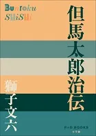 P＋D BOOKS 但馬太郎治伝