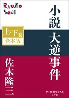P＋D BOOKS 小説 大逆事件 上・下巻 合本版