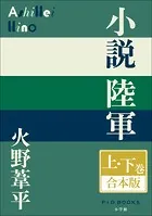 P＋D BOOKS 小説陸軍 上・下巻 合本版