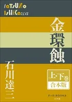 P＋D BOOKS 金環蝕 上・下巻 合本版