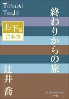 P＋D BOOKS 終わりからの旅 上・下巻 合本版