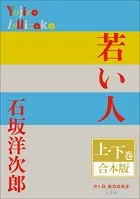 P＋D BOOKS 若い人 上・下巻 合本版
