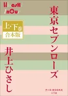P＋D BOOKS 東京セブンローズ 上・下巻 合本版