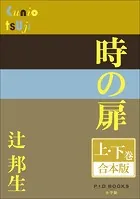 P＋D BOOKS 時の扉 上・下巻 合本版