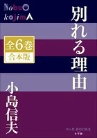 P＋D BOOKS 別れる理由 全6巻 合本版