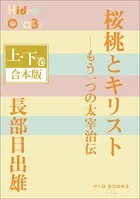 P＋D BOOKS 桜桃とキリスト―もう一つの太宰治伝 上・下巻 合本版