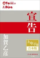 P＋D BOOKS 宣告 上・中・下巻 合本版