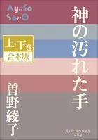 P＋D BOOKS 神の汚れた手 上・下巻 合本版