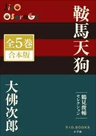 P＋D BOOKS 鞍馬天狗 全5巻 合本版