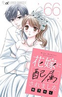 花嫁に配属されました【マイクロ】（66）