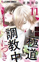 この極道調教中につき【マイクロ】（11）
