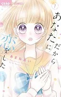 だからあなたに恋をした【マイクロ】（単話）