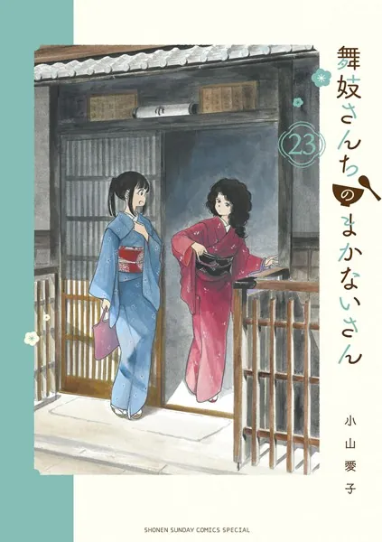 舞妓さんちのまかないさん（23）