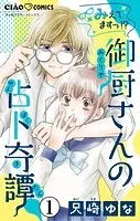 みえてますっ！？ 御厨さんの占ト奇譚【マイクロ】（単話）