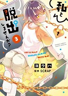 私と脱出しませんか？（3）