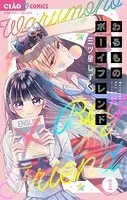 わるものボーイフレンド【マイクロ】（単話）