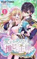 愛するあなたは推しで王様〜異世界恋愛記〜【マイクロ】（単話）