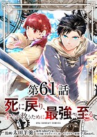 死に戻り、全てを救うために最強へと至る@comic【単話】（61）