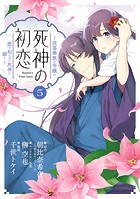 死神の初恋〜没落華族の令嬢は愛を知らない死神に嫁ぐ〜（5）
