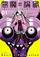 悪魔の論破〜信じてはいけないあの娘のために〜