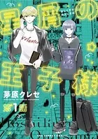 星屑の王子様【単話】（単話）