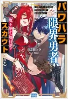 パワハラ限界勇者、魔王軍から好待遇でスカウトされる