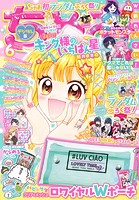 ちゃお 2023年6月号（2023年5月3日発売）