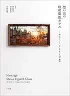 想い出の昭和型板ガラス 〜消えゆくレトロガラスをめぐる24の物語〜