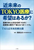 近未来のTOKYO医療に希望はあるか？ 〜医療者と都民で「越えるべきハードル」〜