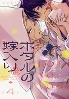 ホタルの嫁入り【単話】（4）