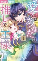 愛するあなたは推しで王様〜異世界恋愛記〜
