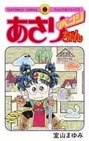 あさりちゃん （1） - 室山まゆみ - 少女マンガ - DMMブックス