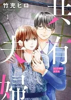共有夫婦 〜不倫妻と許す夫〜【単話】（単話）