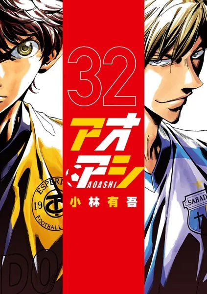 アオアシ（40）（完結・最終巻） - 小林有吾 - 青年マンガ - DMMブックス