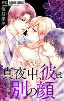 真夜中、彼は別の顔【マイクロ】（8）