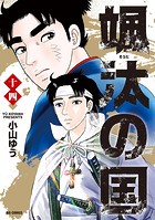 颯汰の国（14）