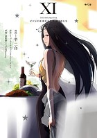 【新装版】アイドルマスター シンデレラガールズ After20（11）