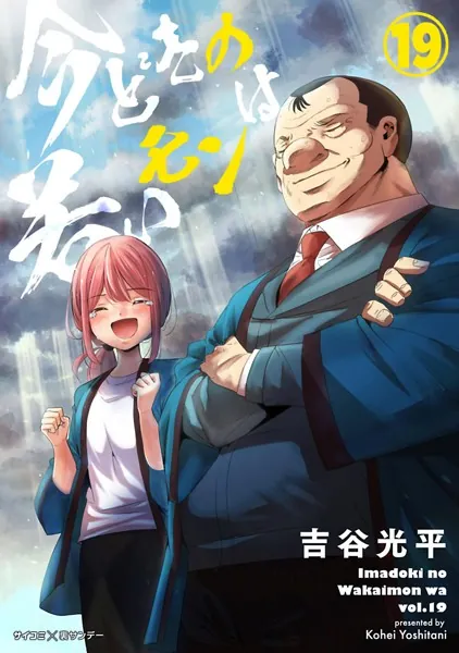 【新装版】今どきの若いモンは（19）