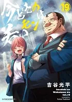 【新装版】今どきの若いモンは（19）
