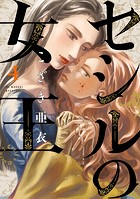 セシルの女王（4）