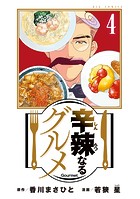 辛辣なるグルメ（4）