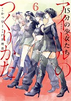 15分の少女たち -アイドルのつくりかた-