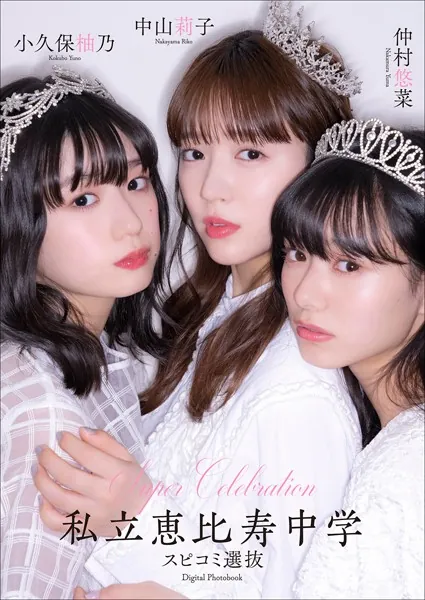 Super Celebration私立恵比寿中学 スピコミ選抜 中山莉子 小久保柚乃 仲村悠菜