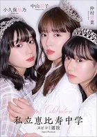 Super Celebration私立恵比寿中学 スピコミ選抜 中山莉子 小久保柚乃 仲村悠菜