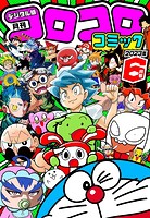 コロコロコミック 2023年6月号（2023年5月15日発売）