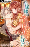 お嬢様はお仕置きが好き【マイクロ】（34）