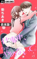 仕事中、だけどやめないで。【合本版】（5）
