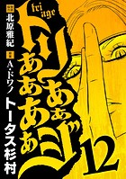 トリああああああジ（12）