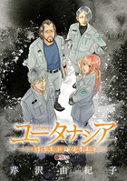 ユータナシア〜特殊医療課・安楽死班〜（12）